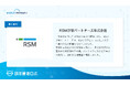 RSM汐留パートナーズ株式会社が、「請求管理ロボ」を導入。分散したシステム一本化と、大量処理をさばく業務基盤を構築