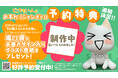 『どこでもいっしょ™』おすわりジャンボトロぬいぐるみ発売延期のお詫びと、予約特典追加のお知らせ