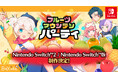 Nintendo Switch™2 / Nintendo Switch™ 向け『フルーツマウンテン パーティ』制作決定！「大阪ゲームダンジョン」「東京ｅスポーツフェスタ2026」にプレイアブル出展！