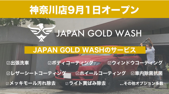  JAPAN GOLD WASHでは、お車に関するすべてのお悩みを解決するために幅広いサービスを提供しております。