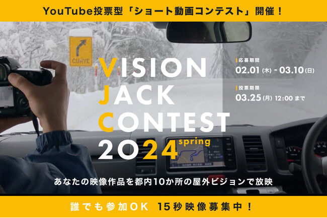 『VISION JACK CONTEST 24’春』を開催！プロ・アマ問わないショート動画コンテスト作品募集開始！