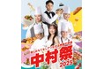 例年約8,000名来場する大好評の学園祭「中村祭」！11/14(金)・15(土)・16(日)に開催【中村調理製菓専門学校・中村国際ホテル専門学校】