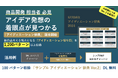 SEEDER【大好評第2弾】生成AIによって過去10年のヒット商品の分析から、「アイディエーションの切り口」を1,200パターン抽出した「アイディエーション辞典」サンプルVer2 無料配布開始!
