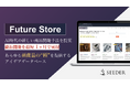 【5社限定】120万件の新商品アイデアを生活者視点で提案する商品アイデアデータベース「Future Store」先行提供を開始