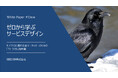 【無料DL / ホワイトペーパー】ヒットの裏側に迫る!ホワイトペーパー「ゼロから学ぶ サービスデザイン」を無料公開