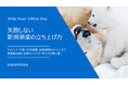 【無料DL / ホワイトペーパー】新規事業の立ち上げに悩むビジネスパーソン必見!ホワイトペーパー「失敗しない新規事業部の立ち上げ方」を無料公開
