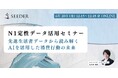 【6/20(金) 12:15~】インスピレーションからアクションへ!N1定性データを即業務に活かす先進生活者群<トライブ>活用セミナー