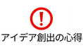 SEEDER株式会社、現場で役立つアイデア発想のヒント「アイデア創出の心得」を公開