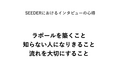 SEEDER株式会社、対話から本質を掘り下げる技術「インタビューの心得」を公開