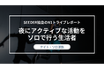 SEEDER株式会社、夜の一人時間に価値を見出す若者「ナイト・ソロ活族」に関する調査を実施