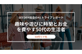 SEEDER株式会社、老後に備えるのではなく"今"を楽しむ「50代リア充」に関する調査を実施