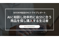 SEEDER株式会社、商品選びにもAIを活用する購買スタイル「AI Consumer」に関する調査を実施