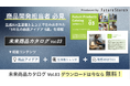 【大好評第3弾】未来のヒット商品を先取る「未来商品カタログvol.3」無料公開