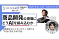 【共催セミナー】SEEDER×FRIENDS 「商品開発の現場にAIをどう組み込んでいくか」