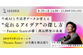 【8/29(金)14:00~15:00無料ウェビナー】| 「生成AIと生活者データが変える“売れるアイデア”の探し方」