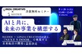 【無料セミナー8/26(火)12:00-13:00】生成AIと未来の兆しを捉えて“今”を変える──未来起点の構想力を高めるウェビナー開催
