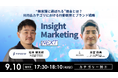 無料オンラインセミナー「Insight Marketing NEXT」SEEDER 吉冨が登壇!無意識に選ばれる”理由とは?日用品カテゴリにおける商品哲学のリーチについて語ります