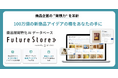 未来のヒット商品を生み出す“アイデアの種”を提供し、開発を最短1ヶ月で実現!商品企画データベース『Future Store』9月1日リリース