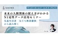 【9/26(金) 12:15~】「”未来の人間関係の捉え方がわかる”N1定性データ活用セミナー」 | SEEDER