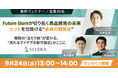【無料ウェビナー9/24(水)13:00~14:00】| 「プライベートブランド開発の未来と生成AI活用に関する特別ウェビナー」を開催