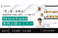 【無料ウェビナー10/1(水)13:00~14:00】| Future Store事例公開セミナー「質・量・企画力」を最短1ヶ月で解決する新商品開発の課題
