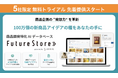 【5社限定 無料トライアルを提供開始！】AI×生活者データ・商品開発支援プラットフォーム Future Store 法人顧客向け無料トライアルをスタート