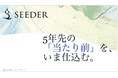 SEEDER株式会社、エンジェル投資家等4名から総額5,250万円の資金調達を実施