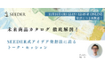 【好評につき無料再放送】商品開発セミナー｜未来商品カタログ 徹底解剖— これまでのヒット企画の裏側、ぜんぶ話します「SEEDER式アイデア発想法」