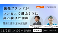 【共催セミナー 11/21(金)14:00~15:00】後発ブランドがコンビニで飛ぶように売れ続けた理由〜開発と売り方の実践法〜