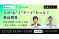 【共催セミナー 12/12(金)14:00~15:00】人の"心"と"データ"をつなぐ商品開発