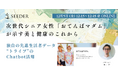 【12/5無料セミナー】先進的生活者「おてんばマダム」とAIが示す5年先の“美と健康”にまつわる未来商品とは