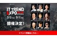 【3/3(火)~/7(土)】ITトレンドEXPO2026 Springに出展が決定しました！