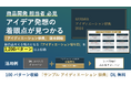SEEDER、生成AIによって過去10年のヒット商品の分析から、「アイディエーションの切り口」を1,200パターン抽出した「アイディエーション辞典」を作成・サンプル無料配布開始!