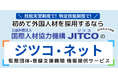 【監理団体や登録支援機関の良質な情報を提供】新サービス「ジツコ・ネット」を始めました
