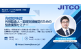 【育成就労】外部監査人・監理支援機関のための監査実務セミナーを開催します