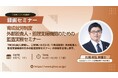 【育成就労】新制度における監査のポイントを解説　外部監査人・監理支援機関のための監査実務セミナー