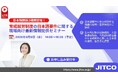 【育成就労制度】日本語要件に関する最新情報提供セミナーを開催