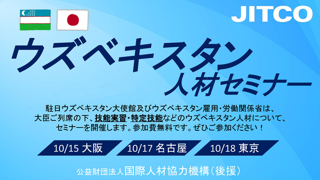 ウズベキスタン労働大臣来日セミナーを開催します 技能実習 特定技能 時事ドットコム