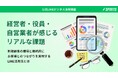 【公式LINEビジネス活用調査】経営者・役員・自営業者が感じるリアルな課題―新規顧客の獲得と継続的にお客様とのつながりを実現するLINE活用法とは