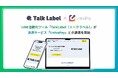 LINE自動化ツール「TalkLabel(トークラベル)」が決済サービス「UnivaPay(ユニヴァペイ)」との連携を開始