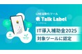 株式会社SPIRITSのLINE自動化ツール「TalkLabel」が「IT導入補助金2025」の対象ツールに認定