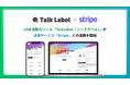 【TalkLabelがStripe連携を正式提供】LINE上の申込〜決済を最短即日で自動化、Univa Payとの併用にも対応