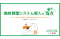 【お役立ち資料公開】勤怠管理システム導入の盲点 ~あなたの会社に最適な打刻方法の見つけ方~