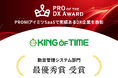 KING OF TIMEが「PRO OF THE DX AWARD 2025年上期」勤怠管理システム部門で最優秀賞に選出