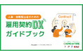 【お役立ち資料公開】人事・総務担当者のための雇用契約DXガイドブック