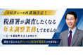 大好評につき再講演決定！「KING OF TIME」が辻・本郷税理士法人 安積 健 氏を迎え、年末調整セミナーを一般公開で開催