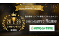 「KING OF TIME」が「2026年上半期 BOXIL資料請求数ランキング」勤怠管理・シフト管理システムカテゴリにて、計8つの部門で1位を獲得