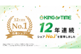 「KING OF TIME」が12年連続でクラウド勤怠管理システム市場のシェアNo.1を獲得