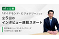 KING OF TIME、「ダイヤモンド・ビジョナリー」にて全5回のインタビュー連載スタート