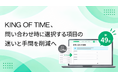 KING OF TIME、問い合わせ時に選択する項目の迷いと手間を削減へ